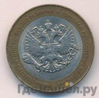 10 рублей 2002 года СПМД