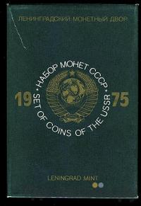 Годовой набор 1975 года