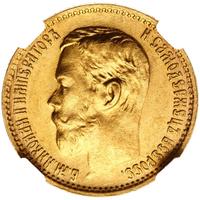 5 рублей 1899 года