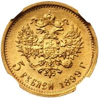 5 рублей 1899 года