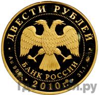 200 рублей 2010 года СПМД