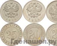 25 копеек 1911 года ЭБ Пробные