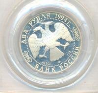 2 рубля 1994 года ЛМД