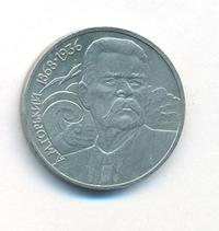 1 рубль 1988 года