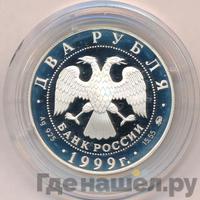 2 рубля 1999 года ММД