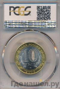 10 рублей 2009 года СПМД