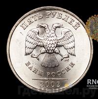5 рублей 2002 года