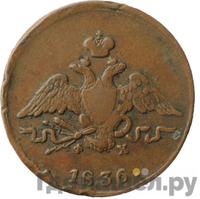 1 копейка 1836 года