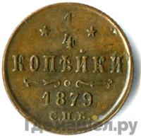 1/4 копейки 1879 года СПБ