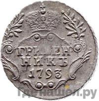 Гривенник 1793 года