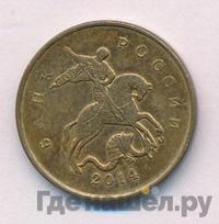10 копеек 2014 года М