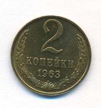 2 копейки 1963 года