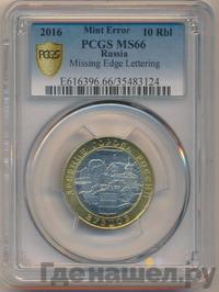 10 рублей 2016 года ММД