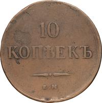 10 копеек 1836 года