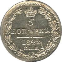 5 копеек 1842 года СПБ АЧ