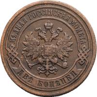 2 копейки 1897 года СПБ