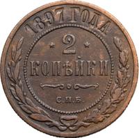 2 копейки 1897 года СПБ