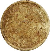 2 копейки 1930 года