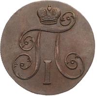 2 копейки 1801 года