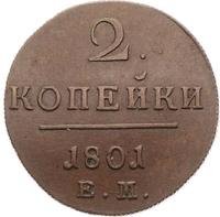 2 копейки 1801 года