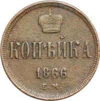 1 копейка 1866 года ЕМ