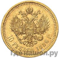 10 рублей 1886 года АГ