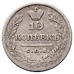 10 копеек 1824 года