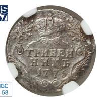 Гривенник 1775 года