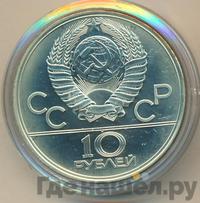 10 рублей 1977 года ЛМД