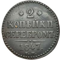 2 копейки 1847 года