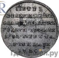 Жетон 1725 года