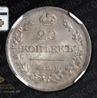 20 копеек 1826 года