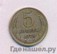 5 копеек 1975 года
