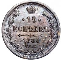 15 копеек 1880 года СПБ НФ