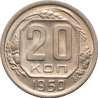 20 копеек 1950 года