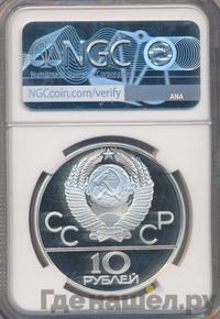 10 рублей 1979 года  Дзюдо