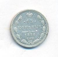 15 копеек 1874 года СПБ НI