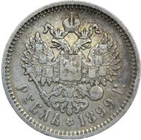 1 рубль 1899 года