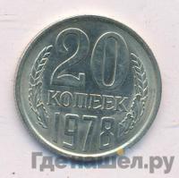 20 копеек 1978 года