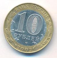 10 рублей 2002 года СПМД