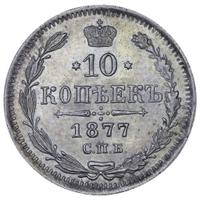 10 копеек 1877 года