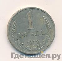1 рубль 1978 года