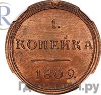 1 копейка 1809 года КМ Кольцевая