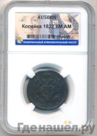 1 копейка 1822 года