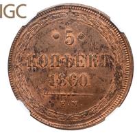 5 копеек 1860 года