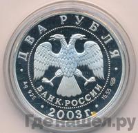 2 рубля 2003 года СПМД