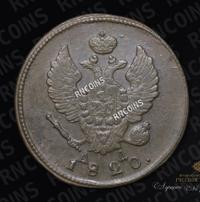 2 копейки 1820 года