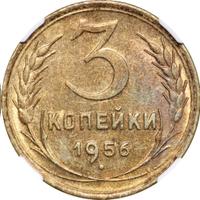 3 копейки 1956 года