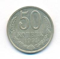 50 копеек 1990 года