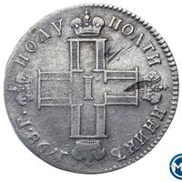 Полуполтинник 1798 года